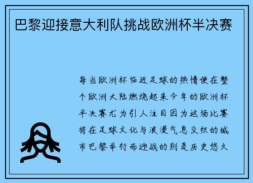 巴黎迎接意大利队挑战欧洲杯半决赛