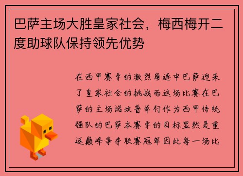巴萨主场大胜皇家社会，梅西梅开二度助球队保持领先优势