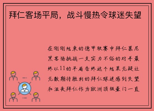 拜仁客场平局，战斗慢热令球迷失望