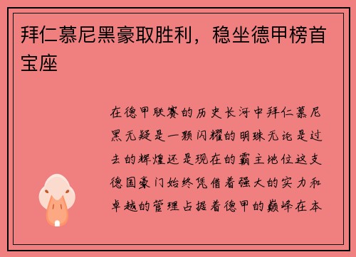 拜仁慕尼黑豪取胜利，稳坐德甲榜首宝座