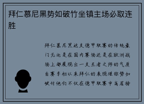 拜仁慕尼黑势如破竹坐镇主场必取连胜