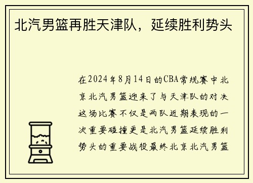 北汽男篮再胜天津队，延续胜利势头