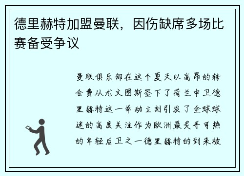 德里赫特加盟曼联，因伤缺席多场比赛备受争议