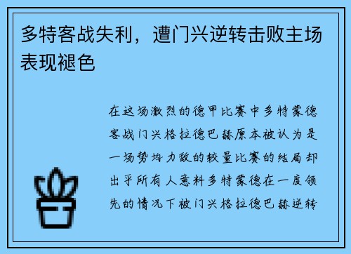 多特客战失利，遭门兴逆转击败主场表现褪色
