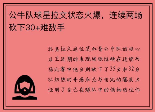 公牛队球星拉文状态火爆，连续两场砍下30+难敌手