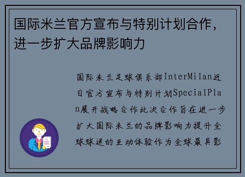 国际米兰官方宣布与特别计划合作，进一步扩大品牌影响力