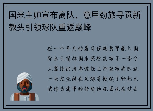 国米主帅宣布离队，意甲劲旅寻觅新教头引领球队重返巅峰