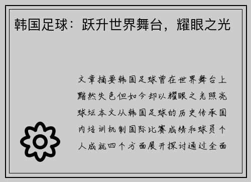韩国足球：跃升世界舞台，耀眼之光