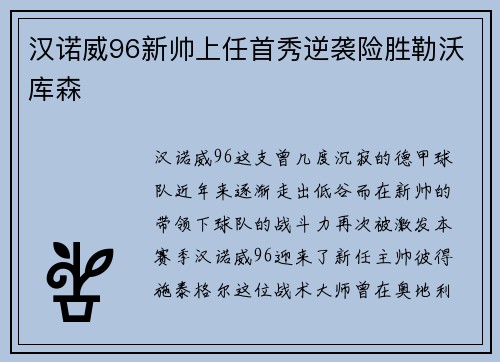 汉诺威96新帅上任首秀逆袭险胜勒沃库森