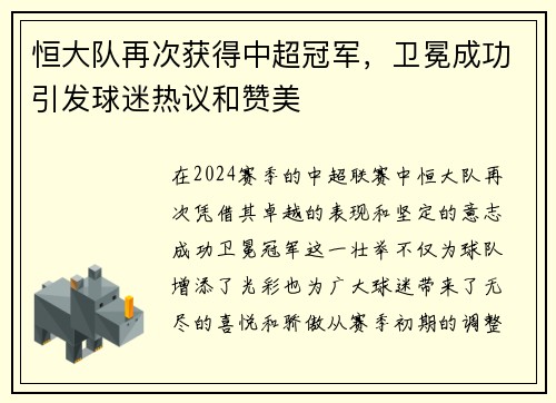 恒大队再次获得中超冠军，卫冕成功引发球迷热议和赞美