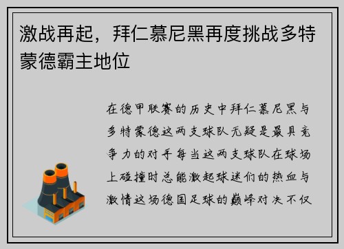 激战再起，拜仁慕尼黑再度挑战多特蒙德霸主地位