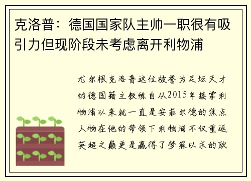 克洛普：德国国家队主帅一职很有吸引力但现阶段未考虑离开利物浦