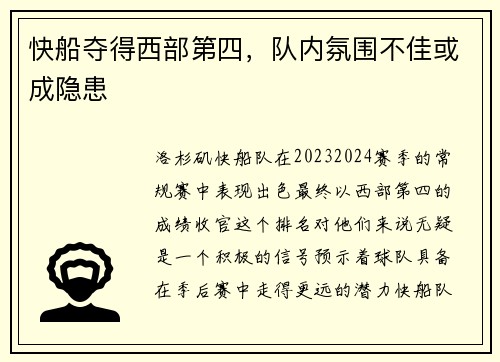 快船夺得西部第四，队内氛围不佳或成隐患