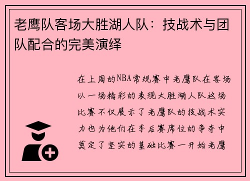 老鹰队客场大胜湖人队：技战术与团队配合的完美演绎
