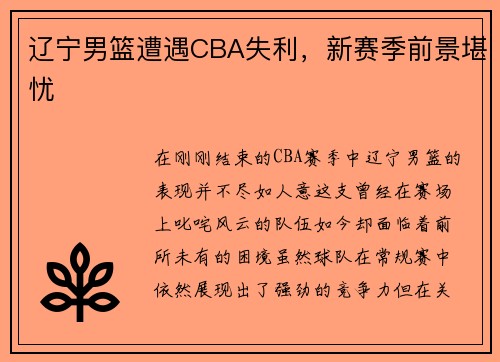 辽宁男篮遭遇CBA失利，新赛季前景堪忧