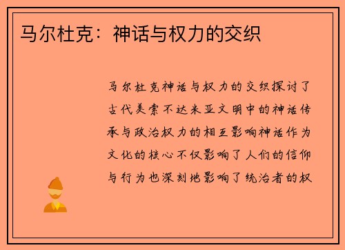马尔杜克：神话与权力的交织
