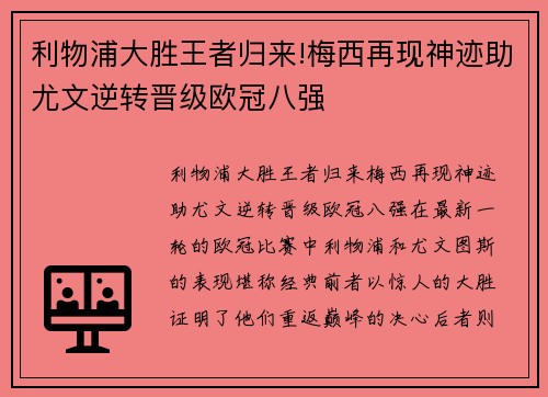 利物浦大胜王者归来!梅西再现神迹助尤文逆转晋级欧冠八强