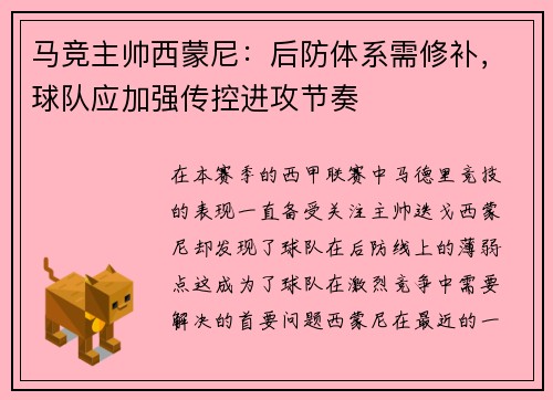 马竞主帅西蒙尼：后防体系需修补，球队应加强传控进攻节奏