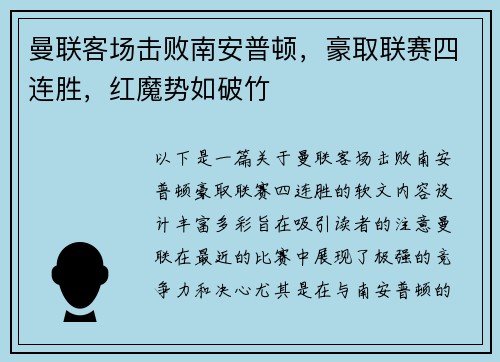 曼联客场击败南安普顿，豪取联赛四连胜，红魔势如破竹