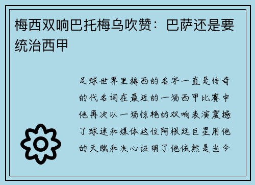 梅西双响巴托梅乌吹赞：巴萨还是要统治西甲