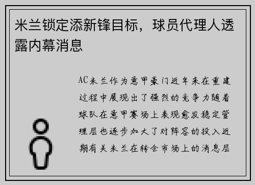米兰锁定添新锋目标，球员代理人透露内幕消息