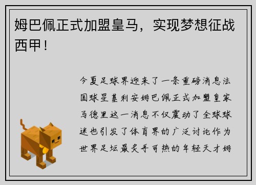 姆巴佩正式加盟皇马，实现梦想征战西甲！