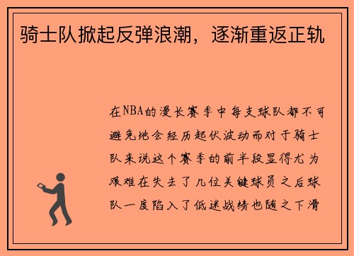 骑士队掀起反弹浪潮，逐渐重返正轨