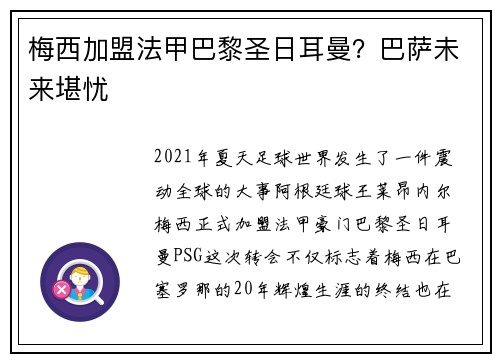 梅西加盟法甲巴黎圣日耳曼？巴萨未来堪忧