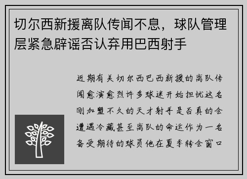 切尔西新援离队传闻不息，球队管理层紧急辟谣否认弃用巴西射手