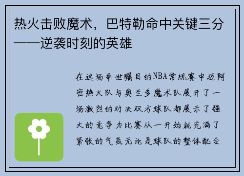 热火击败魔术，巴特勒命中关键三分——逆袭时刻的英雄