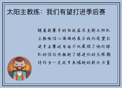 太阳主教练：我们有望打进季后赛