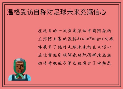 温格受访自称对足球未来充满信心