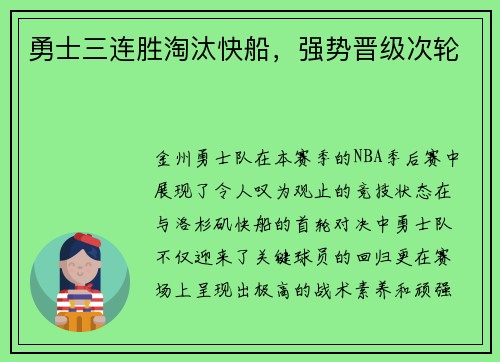 勇士三连胜淘汰快船，强势晋级次轮