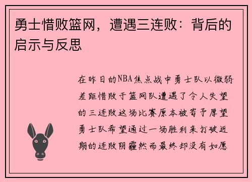 勇士惜败篮网，遭遇三连败：背后的启示与反思