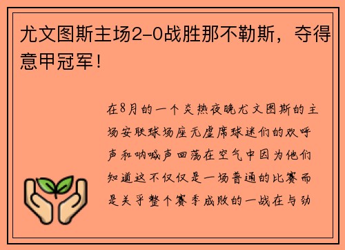 尤文图斯主场2-0战胜那不勒斯，夺得意甲冠军！