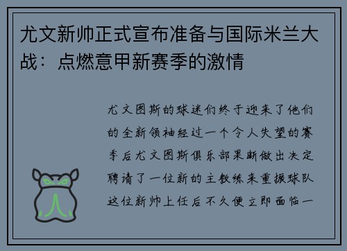 尤文新帅正式宣布准备与国际米兰大战：点燃意甲新赛季的激情
