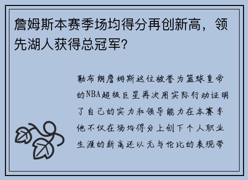 詹姆斯本赛季场均得分再创新高，领先湖人获得总冠军？