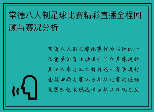 常德八人制足球比赛精彩直播全程回顾与赛况分析