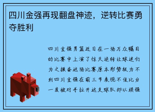 四川金强再现翻盘神迹，逆转比赛勇夺胜利