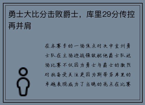 勇士大比分击败爵士，库里29分传控再并肩