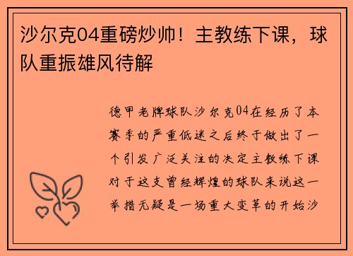 沙尔克04重磅炒帅！主教练下课，球队重振雄风待解