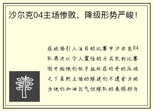 沙尔克04主场惨败，降级形势严峻！