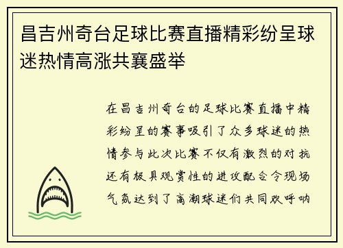 昌吉州奇台足球比赛直播精彩纷呈球迷热情高涨共襄盛举