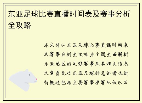 东亚足球比赛直播时间表及赛事分析全攻略