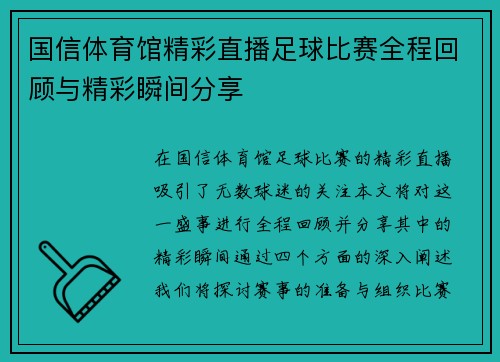 国信体育馆精彩直播足球比赛全程回顾与精彩瞬间分享