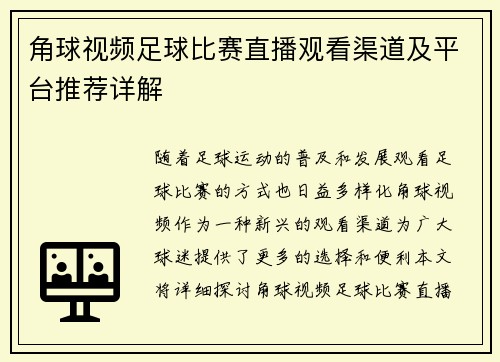 角球视频足球比赛直播观看渠道及平台推荐详解