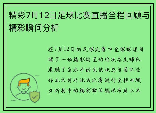 精彩7月12日足球比赛直播全程回顾与精彩瞬间分析