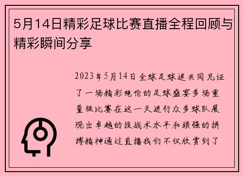 5月14日精彩足球比赛直播全程回顾与精彩瞬间分享