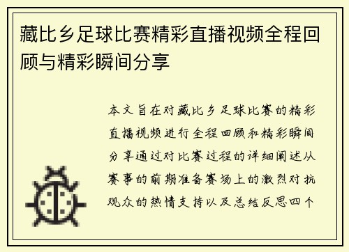 藏比乡足球比赛精彩直播视频全程回顾与精彩瞬间分享