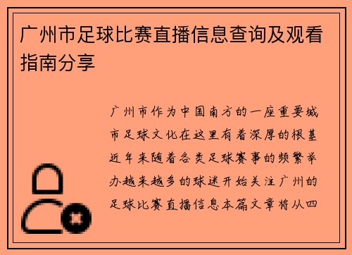 广州市足球比赛直播信息查询及观看指南分享